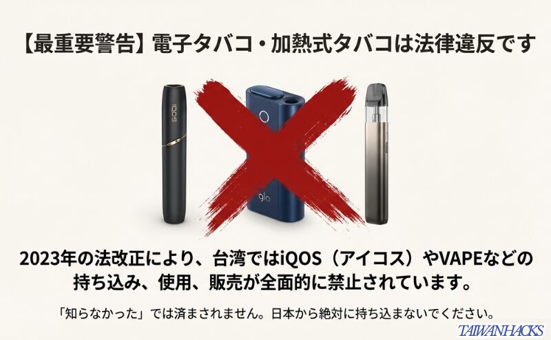 IQOS、glo、VAPEなどの電子タバコ・加熱式タバコに大きな×印がついた画像。2023年の法改正による持ち込み禁止警告