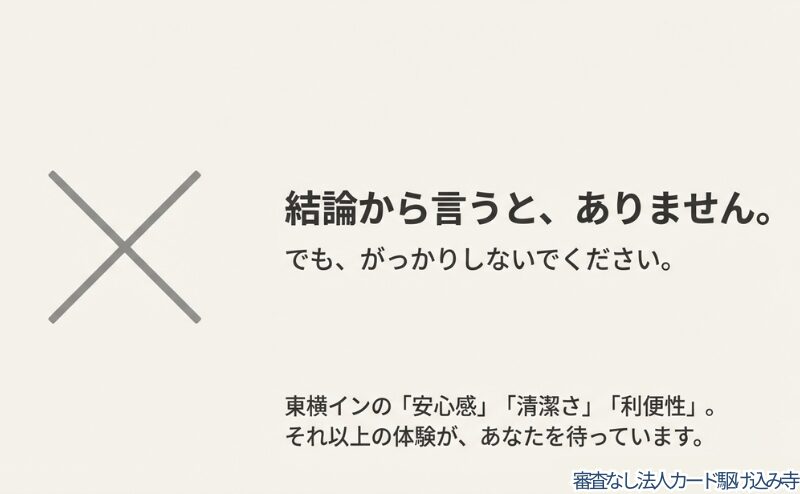 台北に東横インはありませんが、安心感・清潔さ・利便性を兼ね備えた代替ホテルがあります