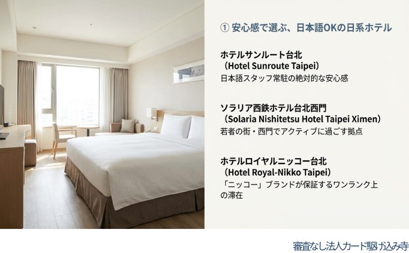 安心感で選ぶ台北の日系ホテル：ホテルサンルート台北、ソラリア西鉄ホテル台北西門、ホテルロイヤルニッコー台北