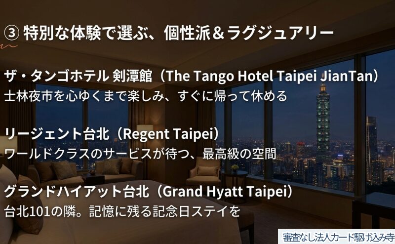 特別な体験ができる台北ホテル：ザ・タンゴホテル剣潭館、リージェント台北、グランドハイアット台北