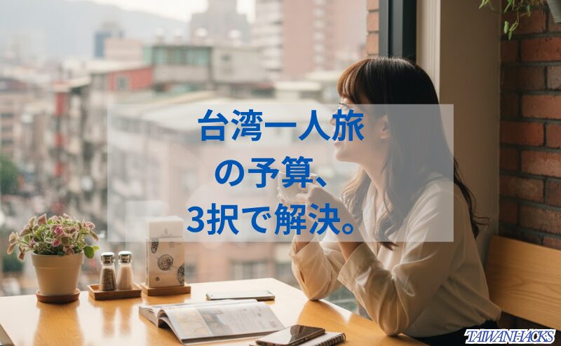 台湾一人旅の費用と計画をカフェで練る日本人女性