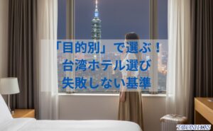 台湾一人旅のホテル、台北の夜景を窓から眺める一人の日本人女性