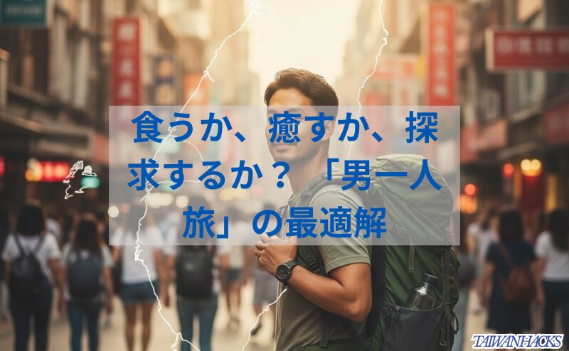 台北の街に一人で立つ日本人男性バックパッカー
