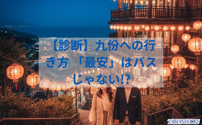 台北から九份への行き方、目的地である九份の幻想的な夜景と赤い提灯