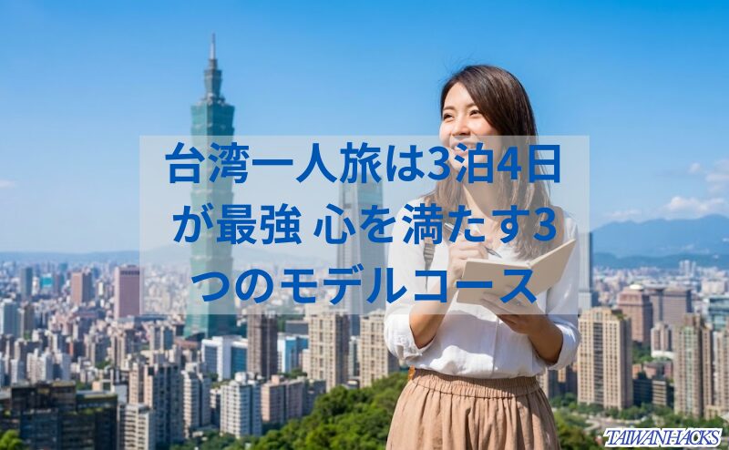 台北101を望む晴れた空の下、ノートを片手に3泊4日の台湾一人旅のプランを練る笑顔の日本人女性