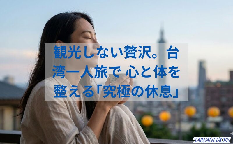 夕暮れの台湾・台北のテラスで、お茶を片手に心地よい風を感じながら、日常の疲れを癒やしている日本人女性