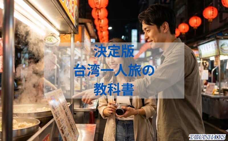 台北の夜市を楽しむ日本人女性と男性の旅行者